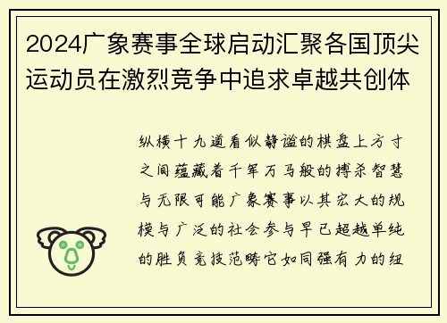 2024广象赛事全球启动汇聚各国顶尖运动员在激烈竞争中追求卓越共创体育历史辉煌篇章