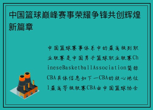 中国篮球巅峰赛事荣耀争锋共创辉煌新篇章
